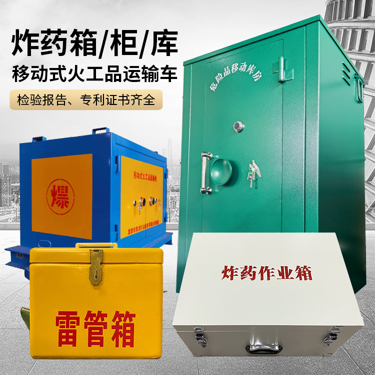 南郑易爆品存放柜 炸药柜 凯龙火工品存放柜型号解析与核心功能