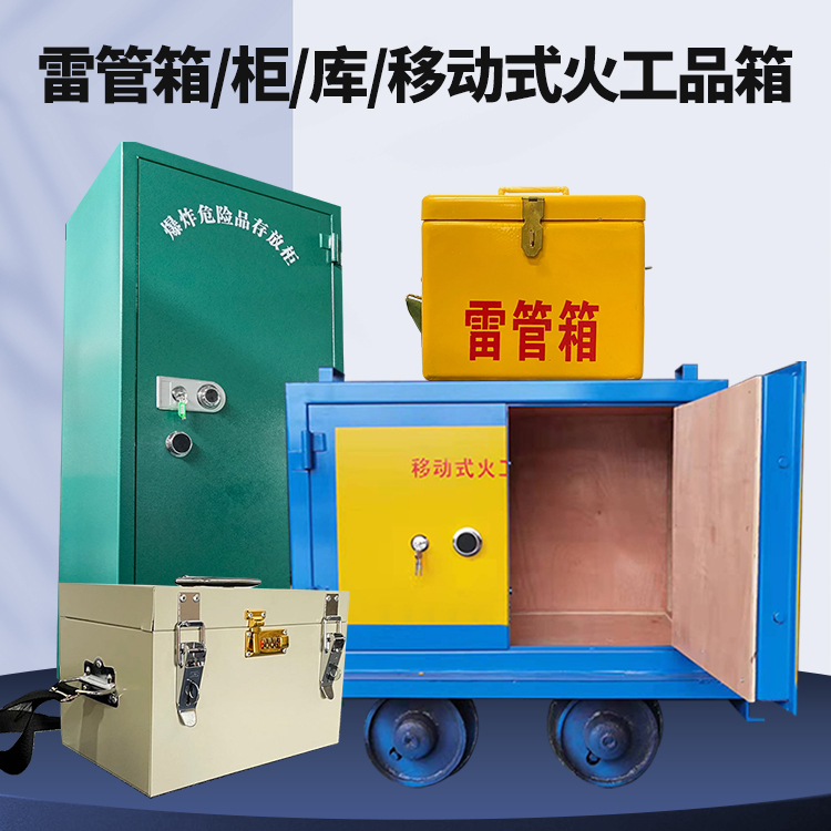 南郑矿用火工品临时存放库危险品存放的安全设计与规范